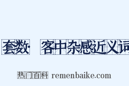 套数·客中杂感近义词是什么意思的图片